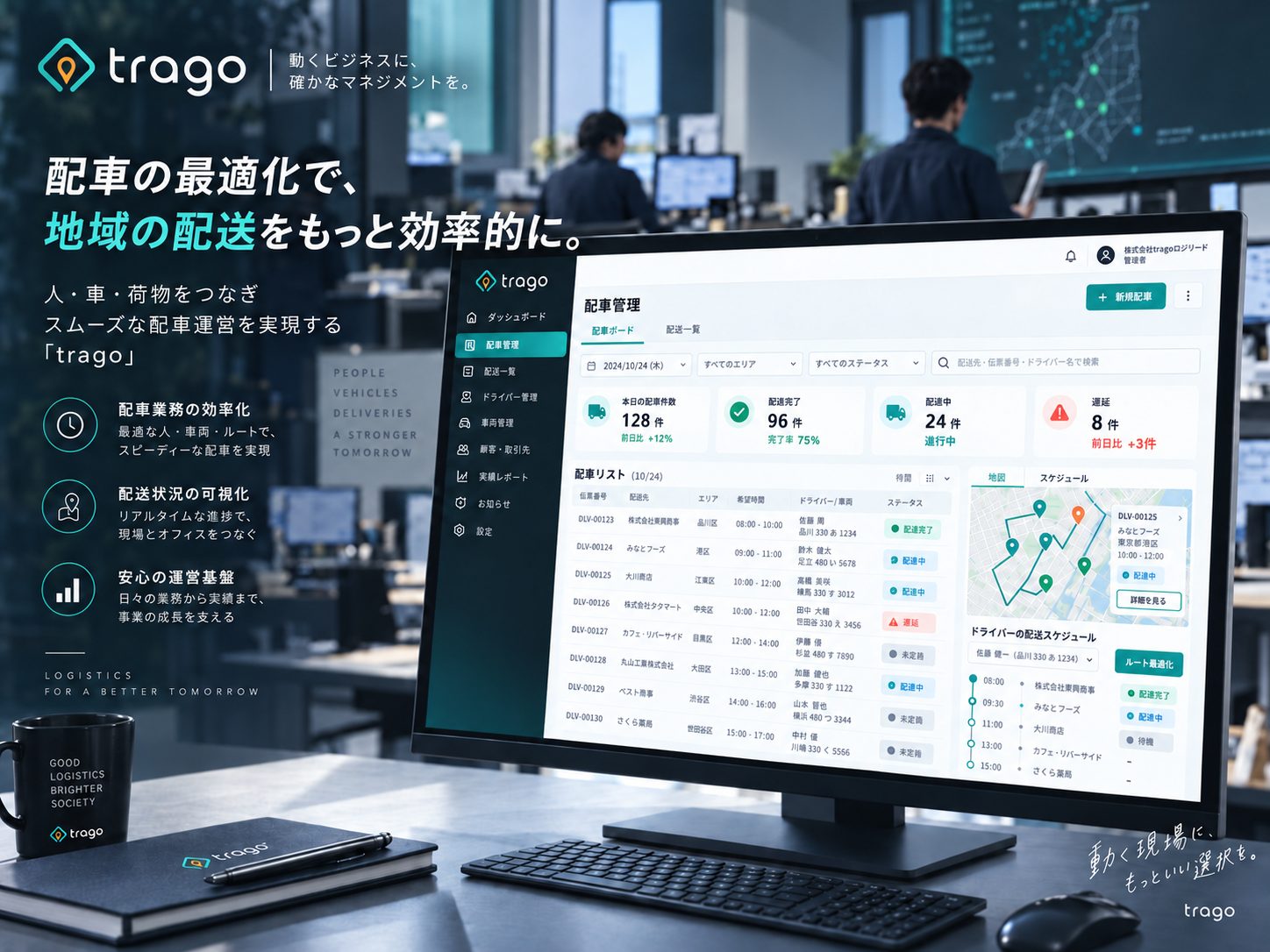trago — 配車管理の管理者向け Web システム